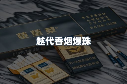 越代香烟爆珠